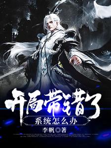 开局带错了系统怎么办
