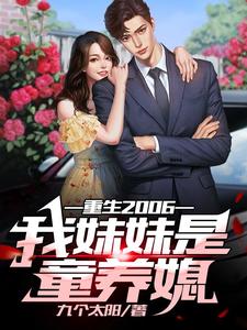 重生2006:我妹妹是童养媳