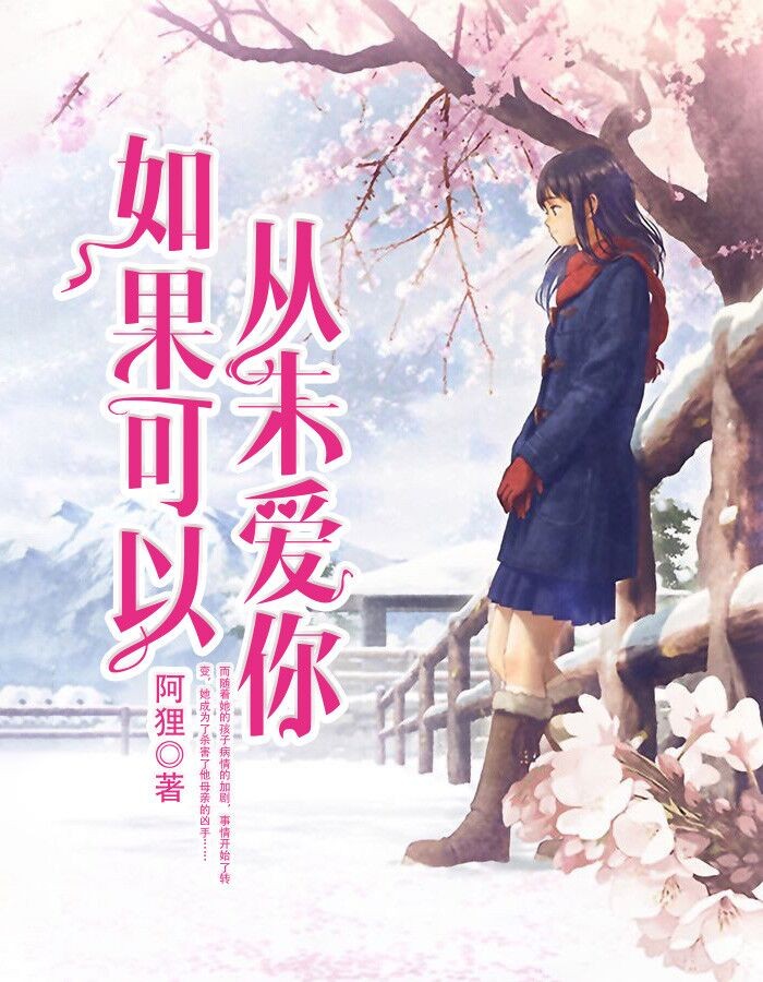 如果可以，从未爱你