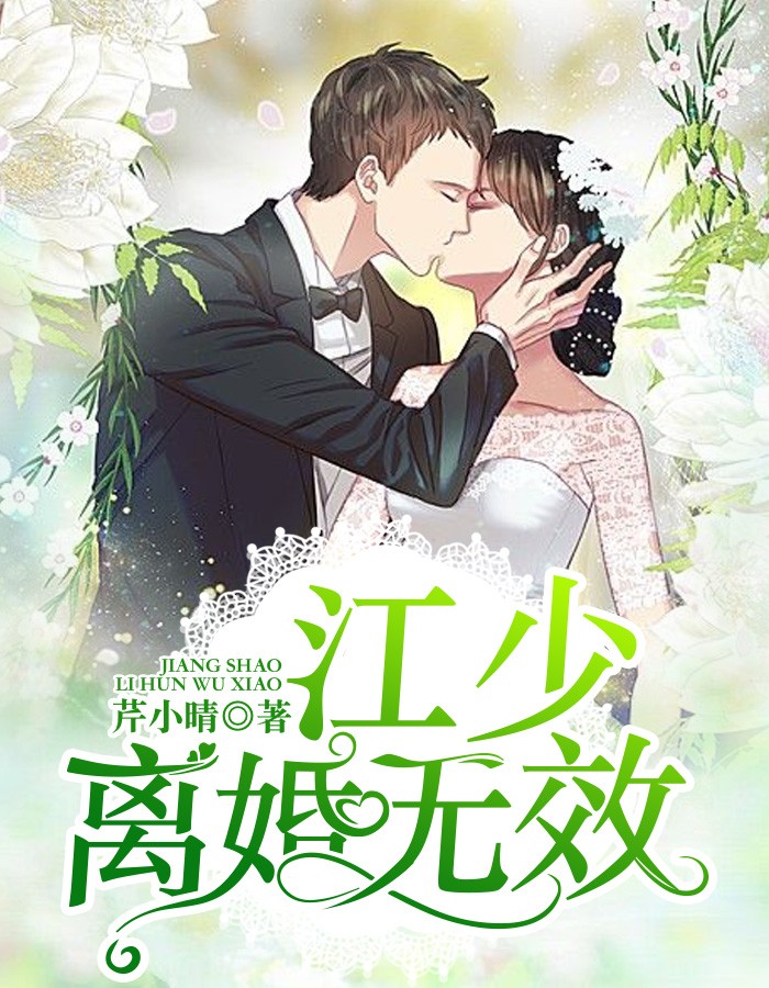 江少，离婚无效
