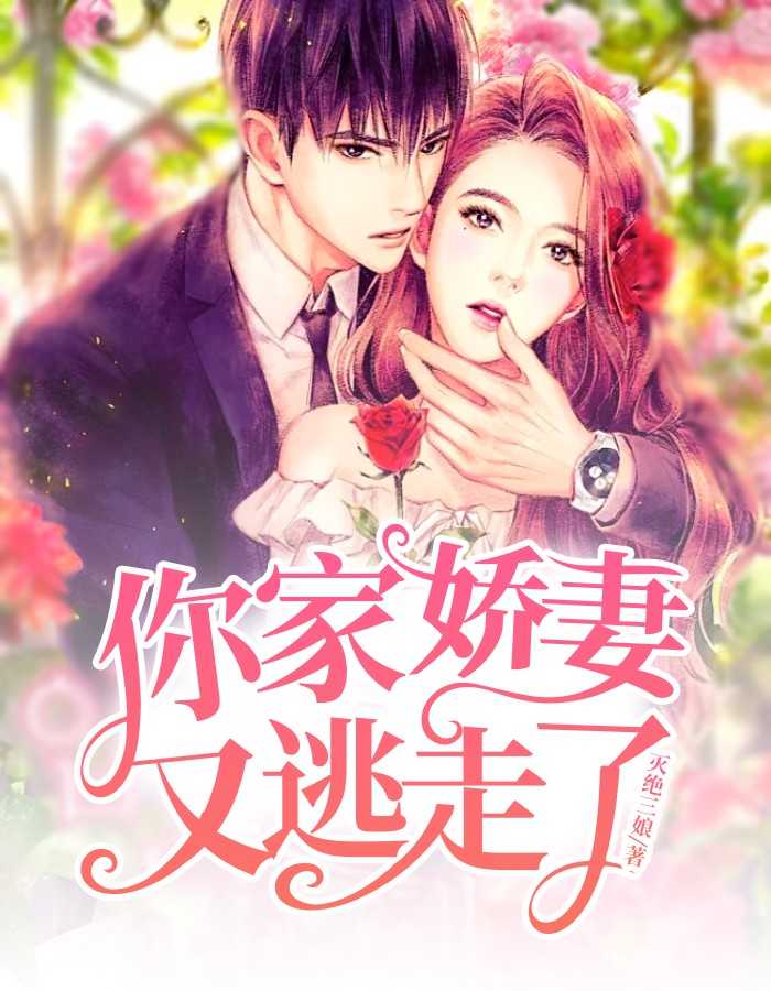 你家娇妻又逃走了