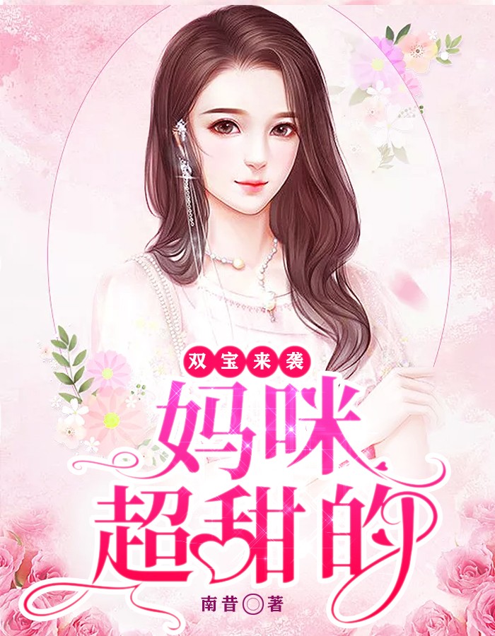 双宝来袭：妈咪超甜的