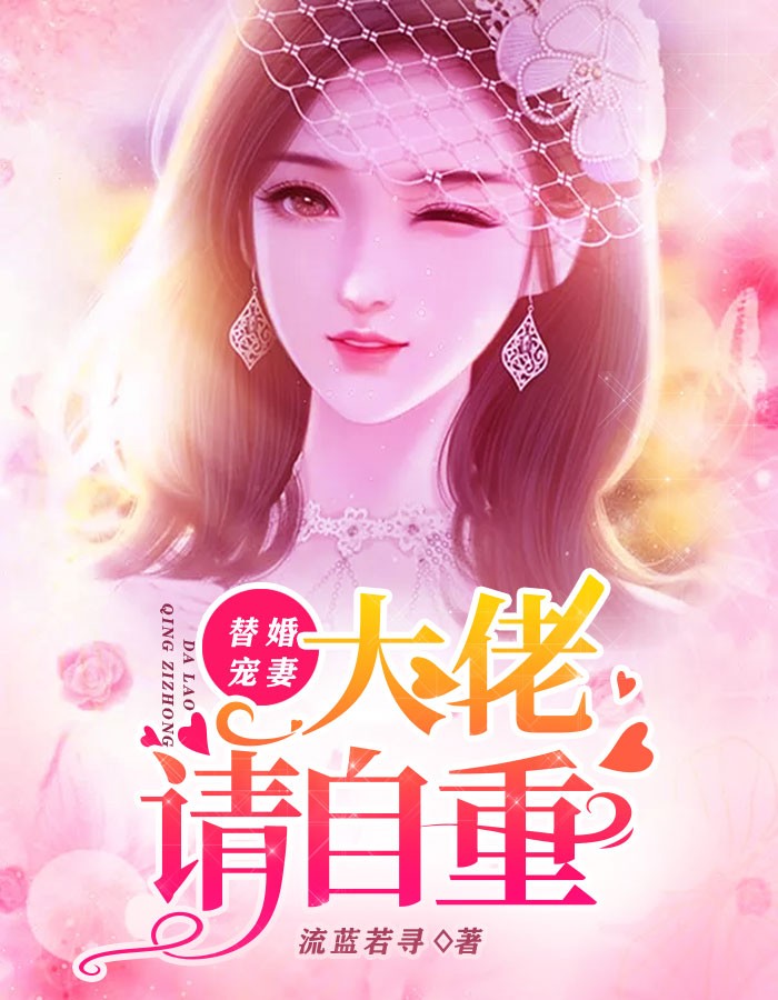 替婚宠妻：大佬请自重