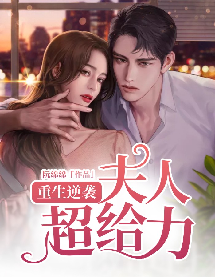 重生逆袭：夫人超给力
