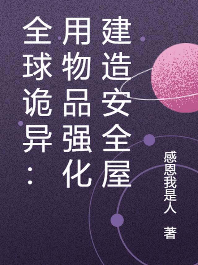 全球诡异：用物品强化建造安全屋