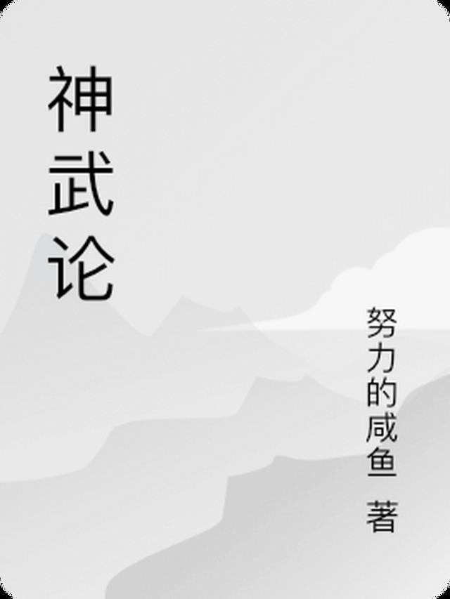 神武论