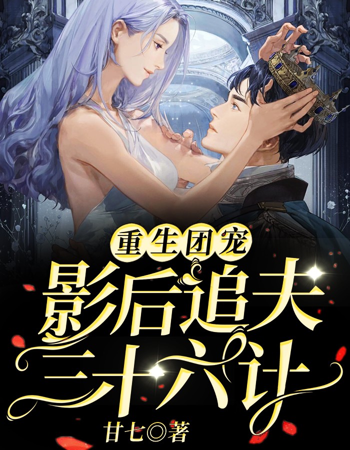 重生团宠：影后追夫三十六计