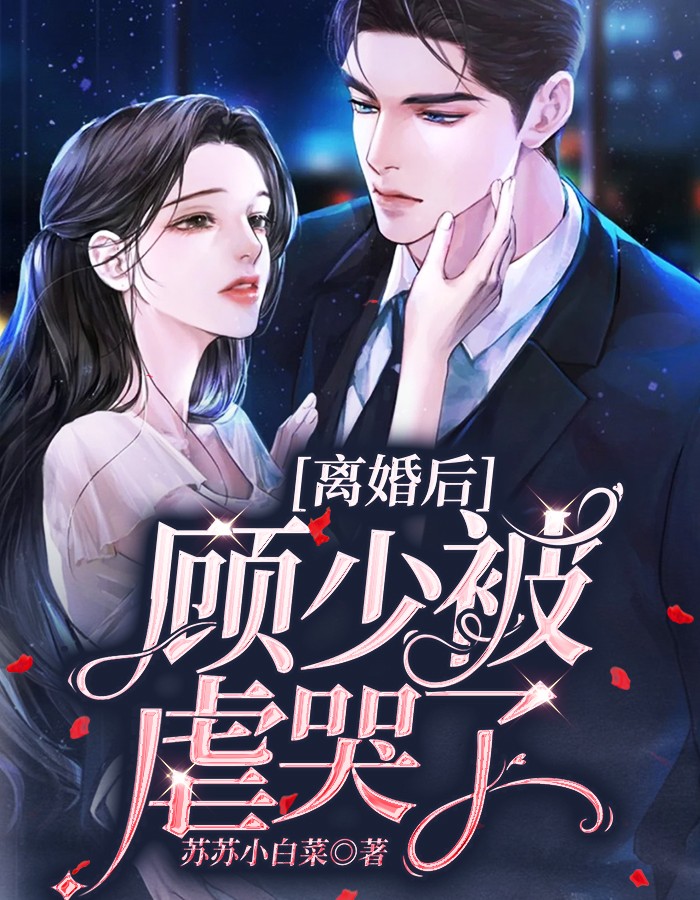 离婚后，顾少被虐哭了