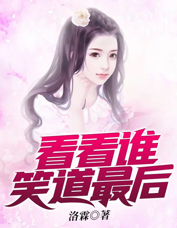 看看谁笑道最后