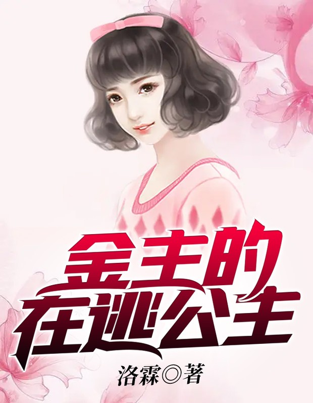 金主的在逃公主