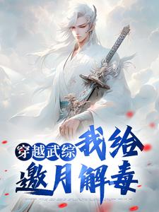 穿越武综，我给邀月解毒