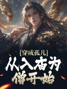 穿成孤儿，从入庙为僧开始