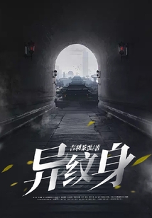 异纹身