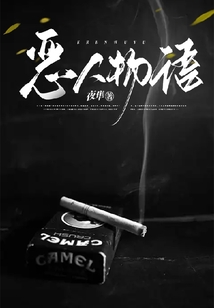 恶人物语