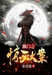 飘门之惊天大案