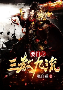 要门之三教九流
