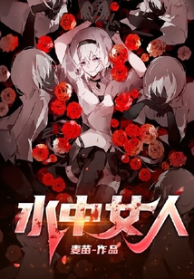 水中女人