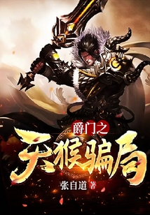 爵门之天猴骗局