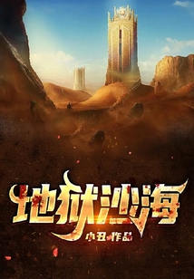 地狱沙海
