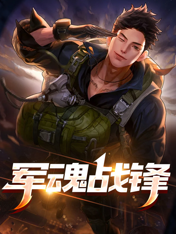 军魂战锋