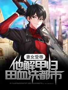 妻女受辱，他解甲归田血洗都市