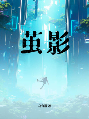 茧影