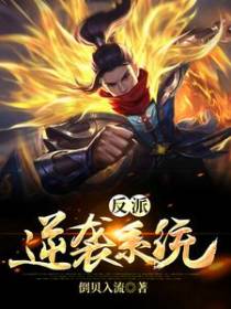 反派逆袭系统