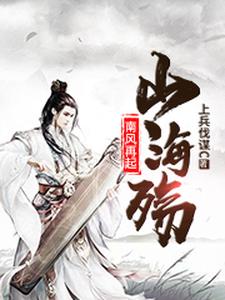南风再起山海殇
