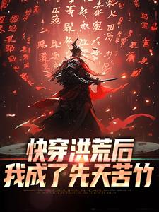 快穿洪荒后，我成了先天苦竹