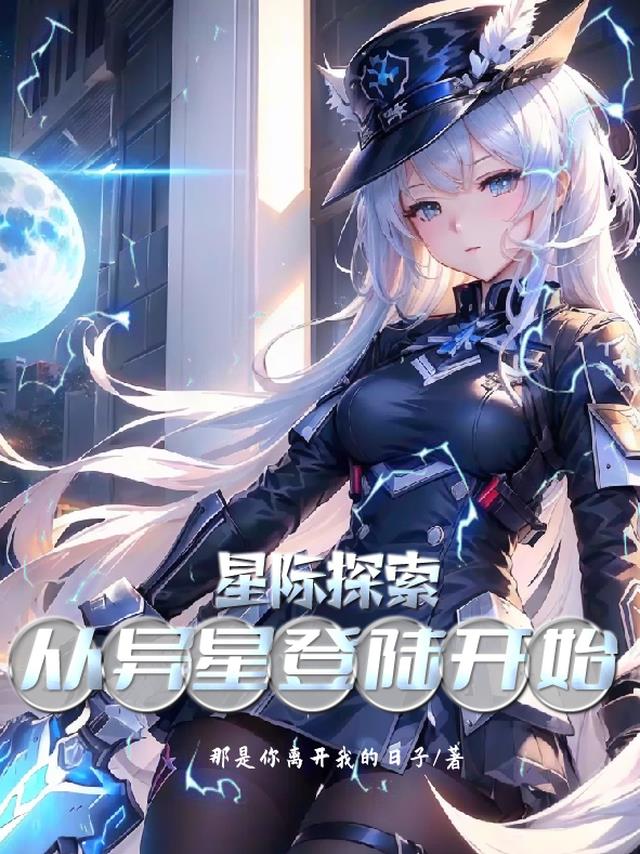 星际探索从异星登陆开始