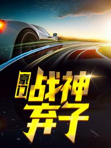 豪门战神弃子