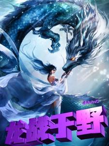 龙战于野