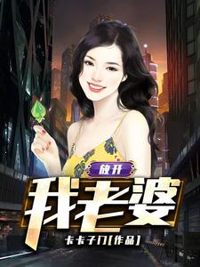 放开我老婆