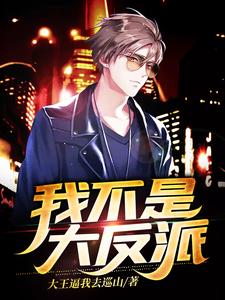 我不是大反派