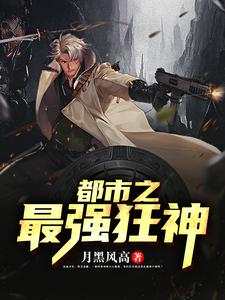 都市之最强狂神