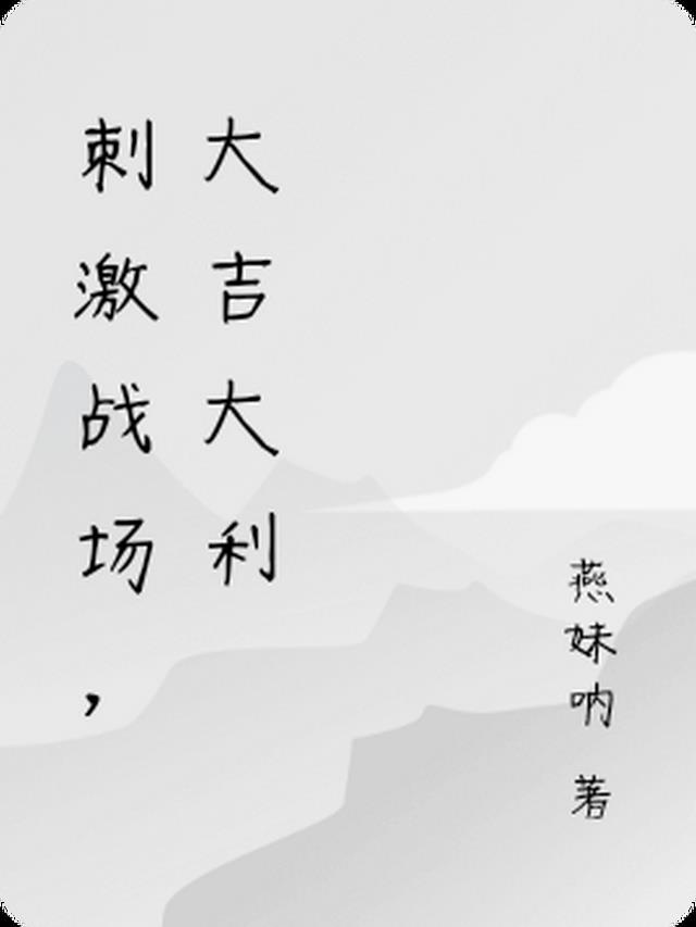 刺激战场，大吉大利