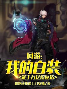 网游：我的白装能千万亿倍反伤