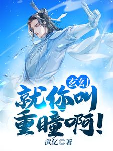 玄幻：就你叫重瞳啊！