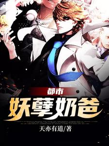 都市妖孽奶爸