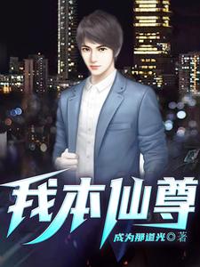 我本仙尊