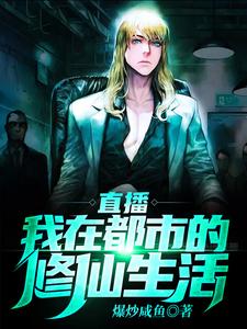 直播：我在都市的修仙生活