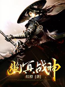 幽冥战神