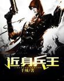 近身兵王