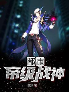 都市帝级战神
