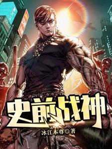 史前战神