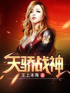 天骄战神