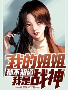 我的姐姐都不知道我是战神