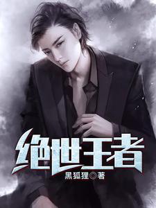 绝世王者