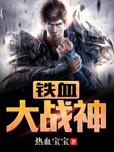 铁血大战神