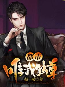 都市唯我独尊